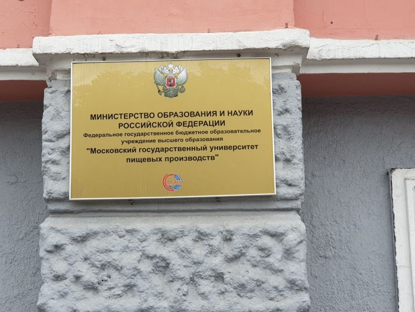 Московский государственный университет пищевых производств получил уникальный подарок от компании Морена
