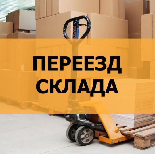 Внимание! Временная остановка работы Центрального склада г.Москва