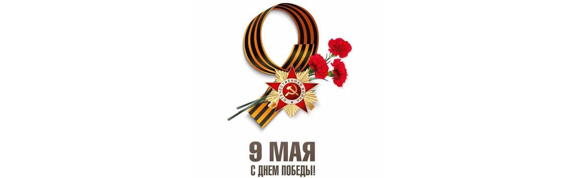 Поздравляем с 81-летием Победы в Великой Отечественной войне! Поздравляем с 81-летием Победы в Великой Отечественной войне!