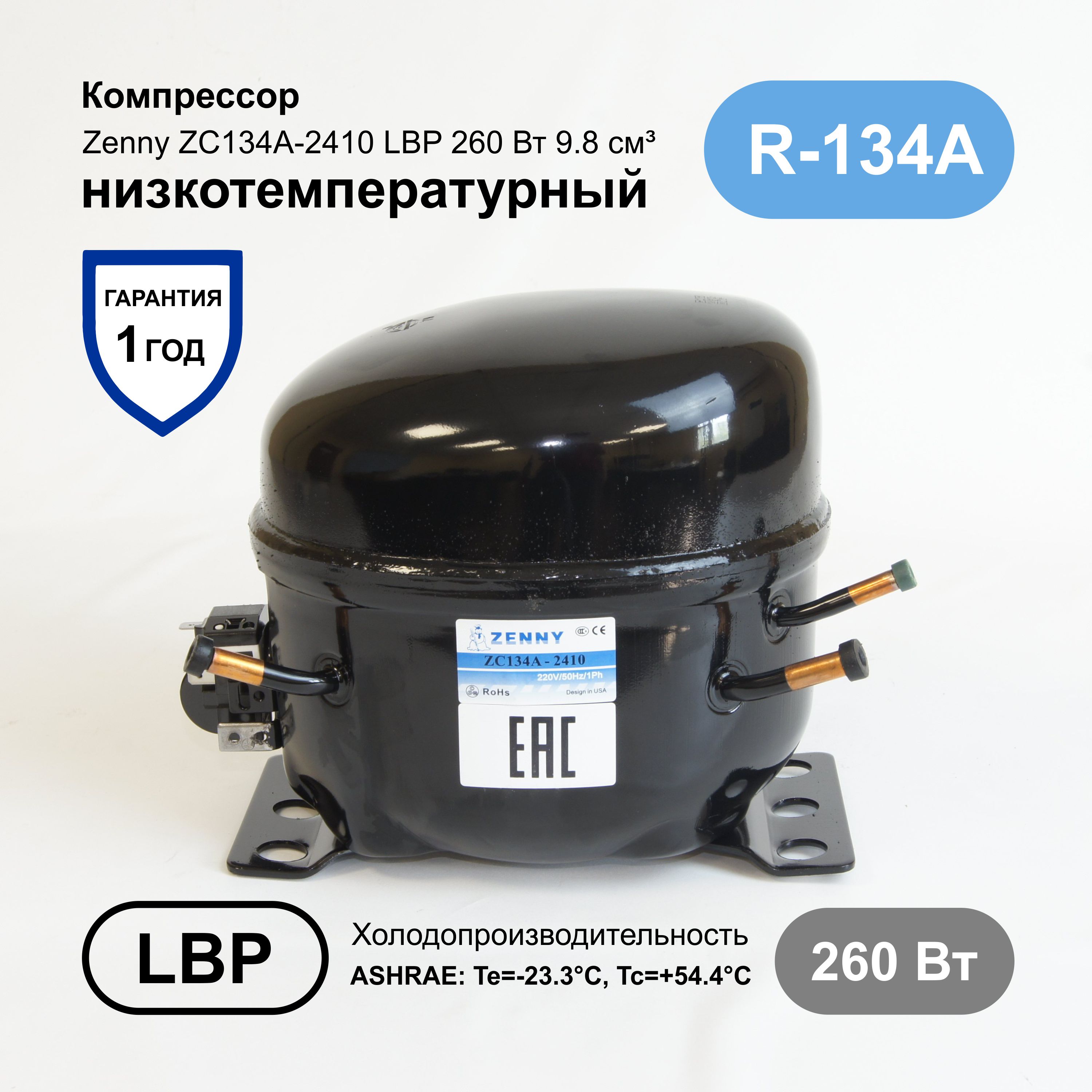 Компрессор ZC134A-2410 (комплект) ZENNY