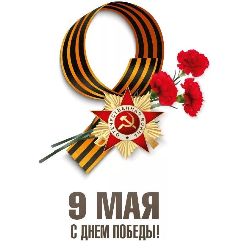 Поздравляем с 81-летием Победы в Великой Отечественной войне!