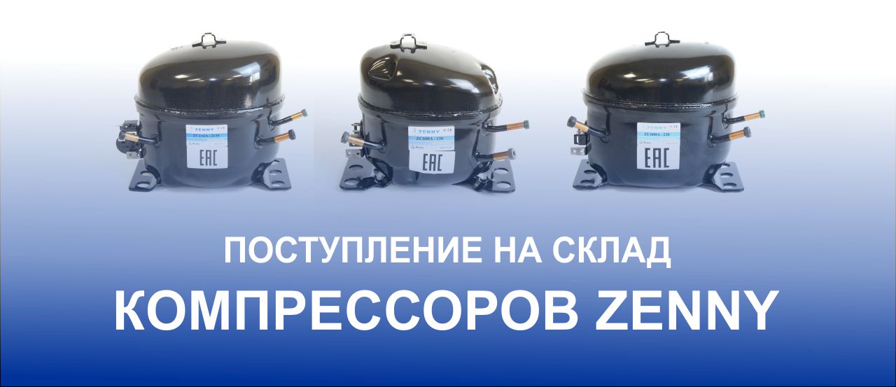 Очередное поступление компрессоров ZENNY Очередное поступление компрессоров ZENNY