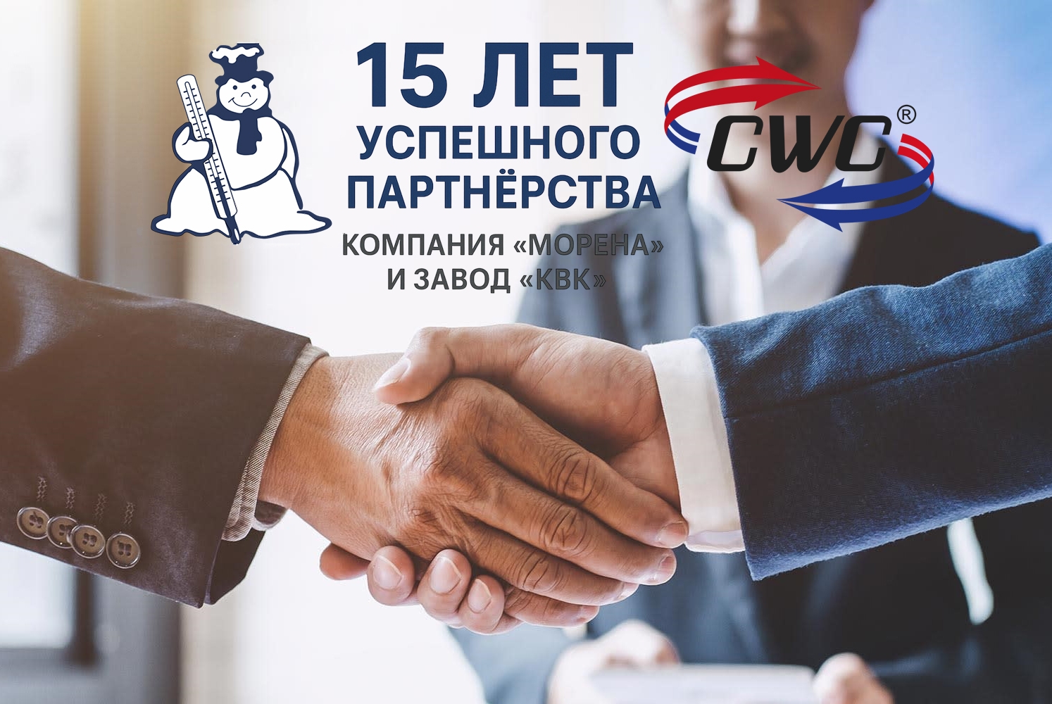15 лет успешного партнерства: компания «МОРЕНА» и завод «КВК»