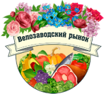 Велозаводского рынка