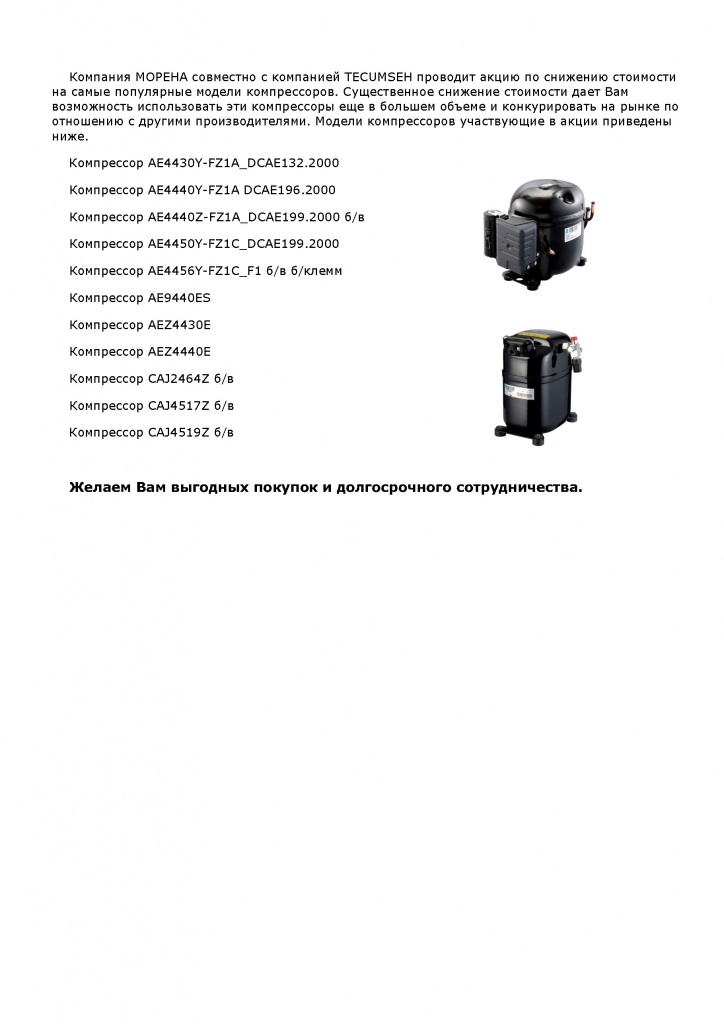 Tecumseh снижение цен.jpg