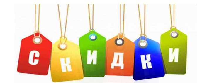 Скидки.JPG