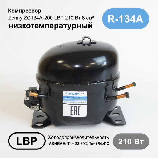 Компрессор ZC134A-200 (комплект)  ZENNY
