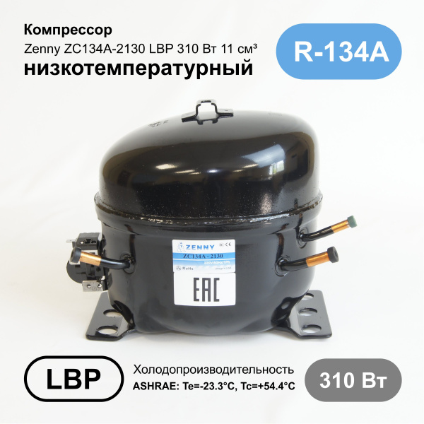 Компрессор ZC134A-2130 (комплект)  ZENNY