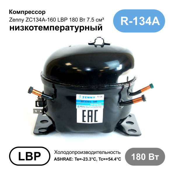 Компрессор  ZC134A-160 (комплект)  ZENNY