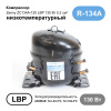 Компрессор ZC134A-120 (комплект) ZENNY