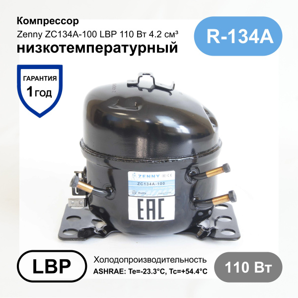 Компрессор ZC134A-100 (комплект) ZENNY