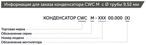 Воздушный конденсатор CWC M-114(W) 25.87 кВт 66.86 м² с 2 вентиляторами Weiguang 450 мм
