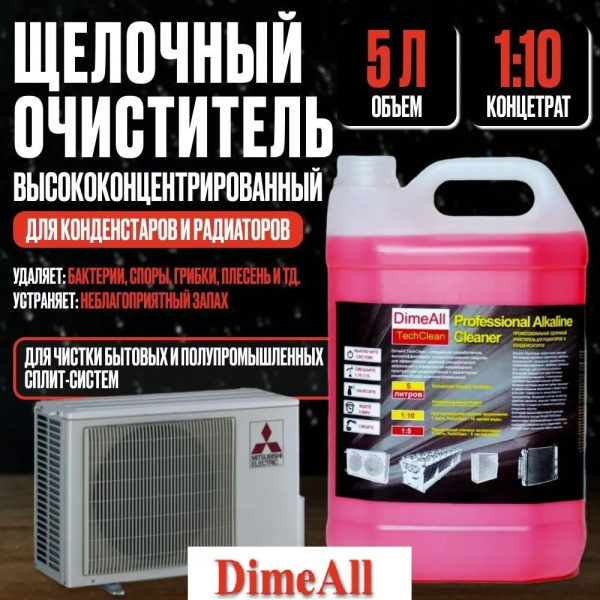 Щелочной очиститель для конденсаторов и радиаторных решеток DimeAll TechClean 5л ZENNY Хим