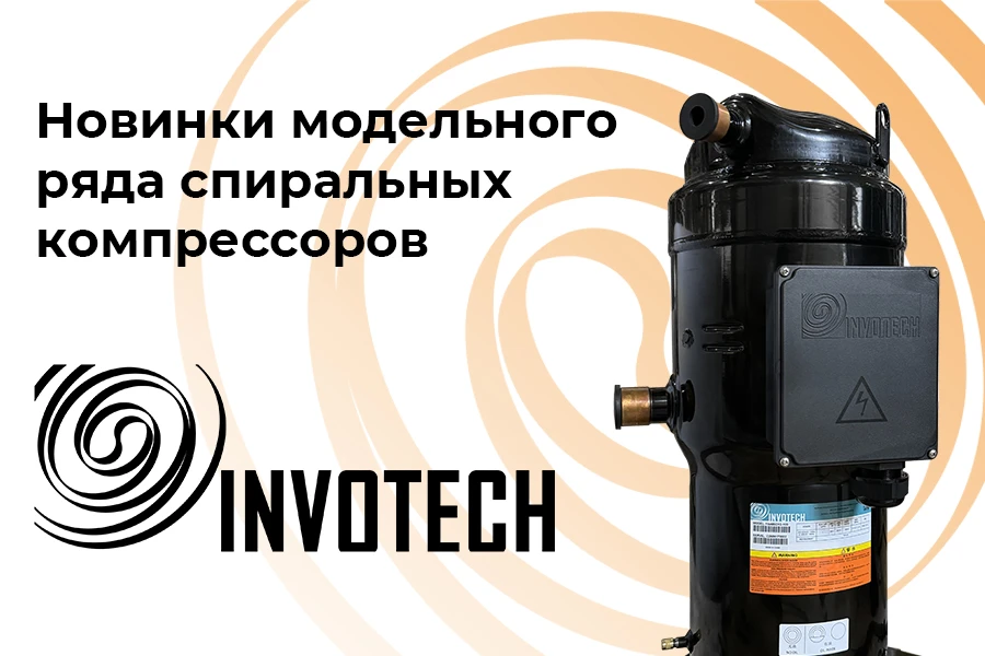 Спиральные компрессоры Invotech для холодильного оборудования