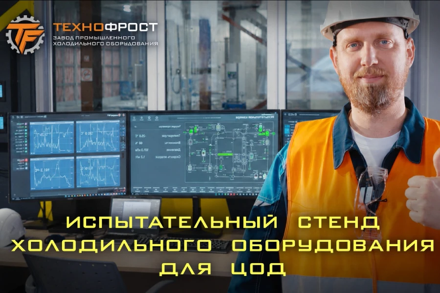 Испытательный стенд холодильного оборудования для центров обработки данных на заводе ТехноФрост